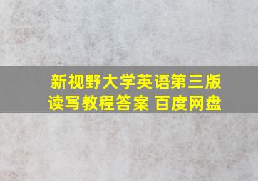 新视野大学英语第三版读写教程答案 百度网盘